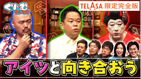 くりぃむナンタラ アイツと向き合おう!クロちゃん、ダイアン津田、コウメ太夫から真剣トークを引き出せ!【TELASA限定完全版】(2022/02/13放送分)