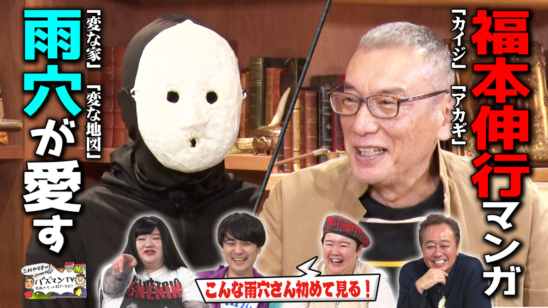 三村やす子のバズマンTV 「変な家」雨穴×「カイジ」福本伸行～影響を受けたマンガ・二人の意外な共通点～白熱プロフェッショナル対談