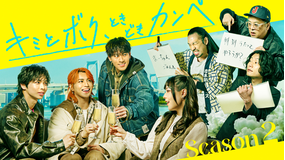 キミとボク、ときどきカンペ