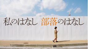 私のはなし 部落のはなし