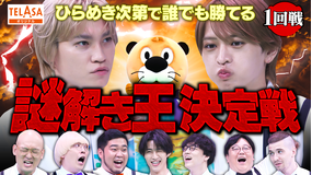 ニカゲーム 【大集結】珍英語VS天才 謎解き王決定戦SP 第1話