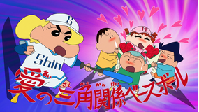 クレヨンしんちゃん 三角関係ベースボールだゾ