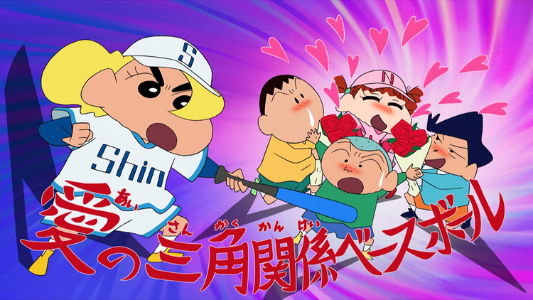 クレヨンしんちゃん 三角関係ベースボールだゾ