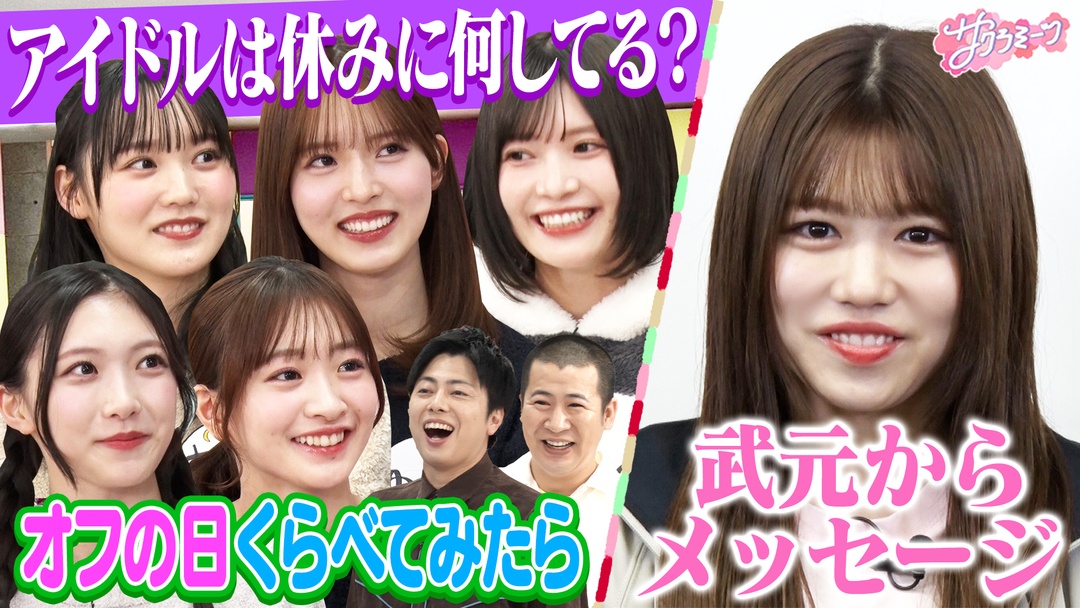 サクラミーツ ＃140【緊急】武元唯衣卒業メッセージ！！／オフの日くらべてみたら～meets コットン～