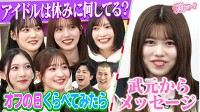 サクラミーツ ＃140【緊急】武元唯衣卒業メッセージ！！／オフの日くらべてみたら～meets コットン～