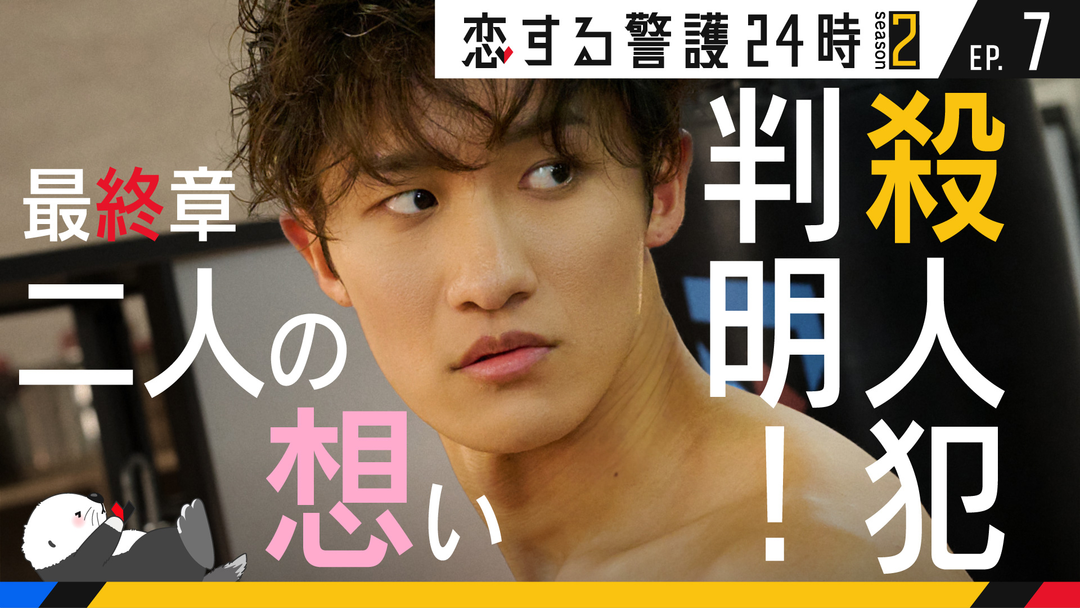 恋する警護24時 season2（2025/11/28放送分）第07話