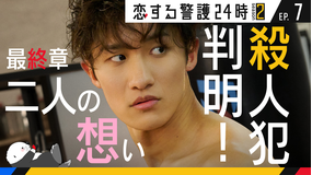 恋する警護24時 season2（2025/11/28放送分）第07話