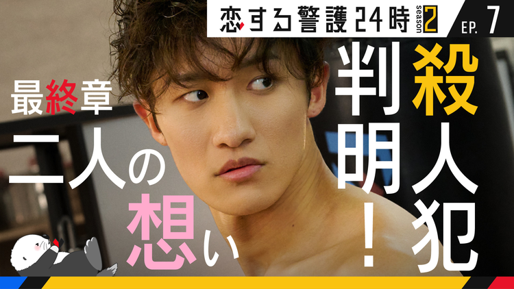 恋する警護24時 season2（2025/11/28放送分）第07話