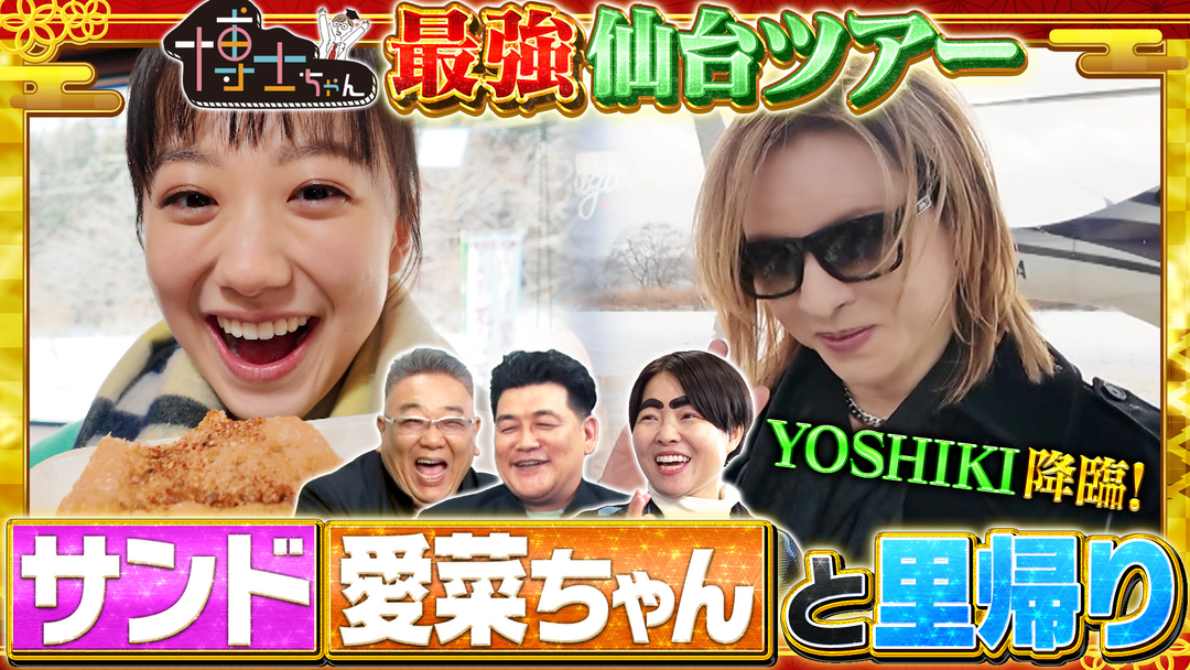 サンドウィッチマン＆芦田愛菜の博士ちゃん サンドが愛菜ちゃんと里帰り！ 地元・仙台に芦田愛菜を連れて来たぞSP！