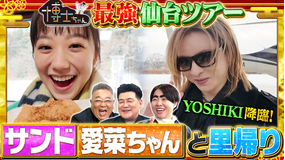 サンドウィッチマン＆芦田愛菜の博士ちゃん サンドが愛菜ちゃんと里帰り！ 地元・仙台に芦田愛菜を連れて来たぞSP！