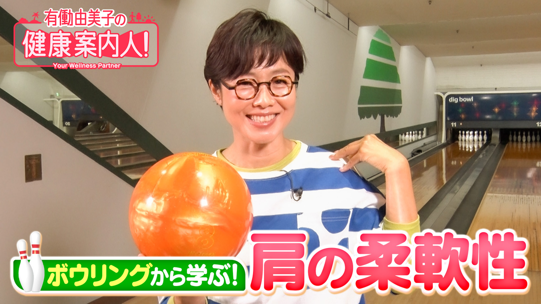 有働由美子の健康案内人！ ボウリングに学ぶ！柔らかい肩
