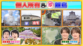 ナニコレ珍百景 動物園やお城を個人で所有!?北海道の先っちょ&ハートだらけの離島(2026/05/10放送分)