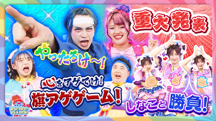 よ~い!スターと!トビダスクール 【重大発表あり】だーご団長が応援!「アゲ旗アゲ」にチャレンジ&あぃりDXと一緒にフォトフレームをデコろう♪