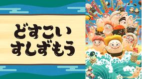 どすこいすしずもう
