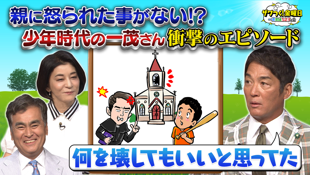 ザワつく！金曜日 親に怒られたことがない！？一茂さんが語る少年時代の思い出＆職人が作った高級箸の目利き対決！（2026/06/26放送分）