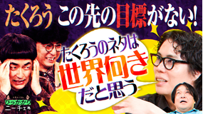 永野&くるまのひっかかりニーチェ たくろう、M-1優勝したものの、今後のビジョンがない…