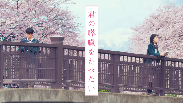 君の膵臓をたべたい【日本アカデミー新人俳優賞】【浜辺美波、北村匠海出演】