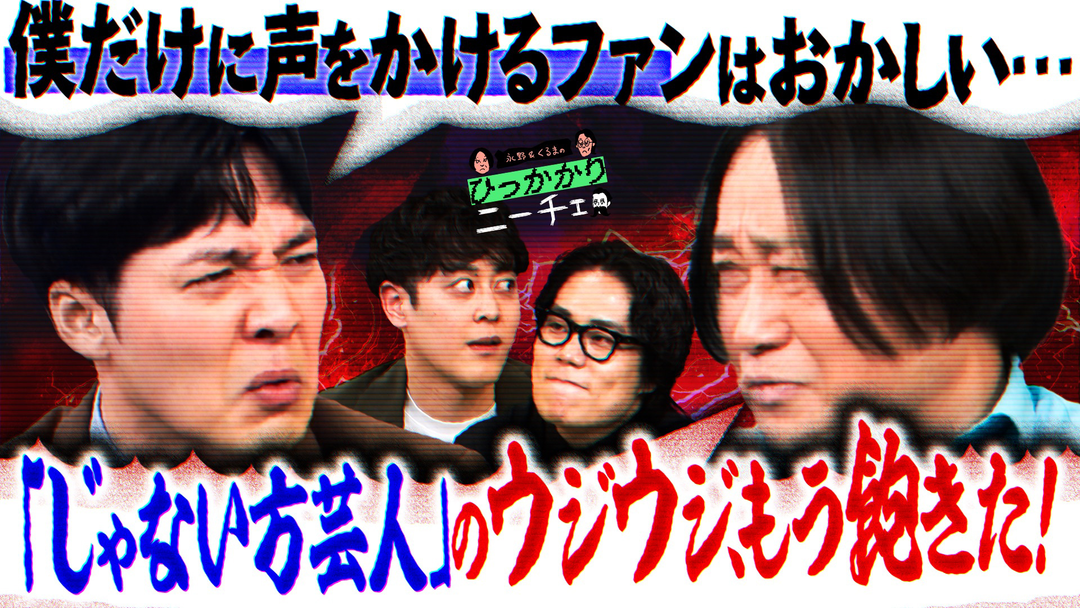永野＆くるまのひっかかりニーチェ 「じゃない方」の自分にだけ声をかけてくるファンにひっかかる