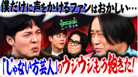 永野＆くるまのひっかかりニーチェ 「じゃない方」の自分にだけ声をかけてくるファンにひっかかる