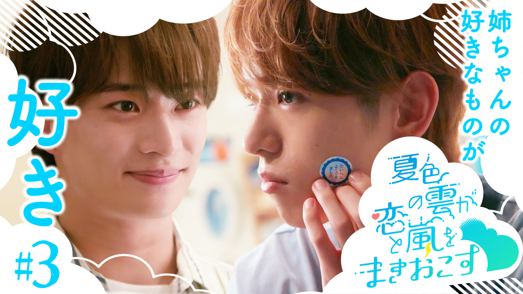 夏色の雲が恋と嵐をまきおこす（2026/07/25放送分）第03話