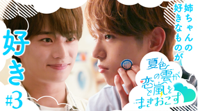 夏色の雲が恋と嵐をまきおこす（2026/07/25放送分）第03話