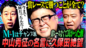 耳の穴かっぽじって聞け! 【芸能論】中山秀征がタレント養成所生のリアルな本音に金言返答!しかしMC2人は今回もブチギレ!?中山のプライベート流出事件も!