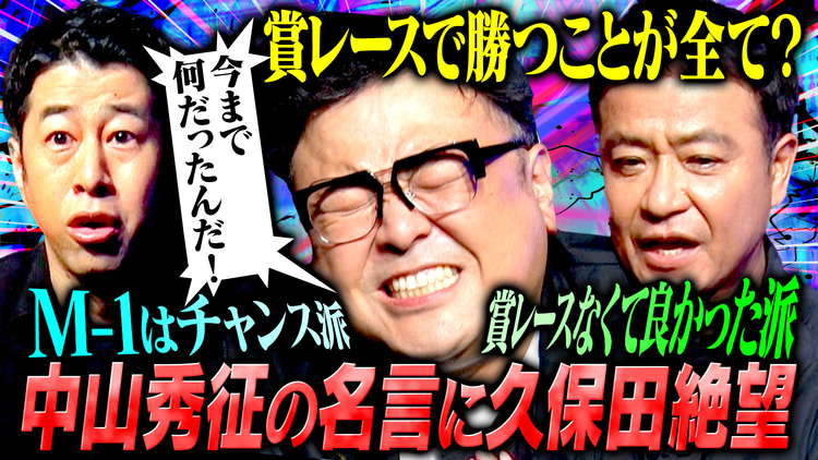 耳の穴かっぽじって聞け! 【芸能論】中山秀征がタレント養成所生のリアルな本音に金言返答!しかしMC2人は今回もブチギレ!?中山のプライベート流出事件も!