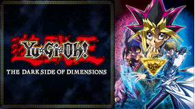 劇場版『遊☆戯☆王 THE DARK SIDE OF DIMENSIONS』