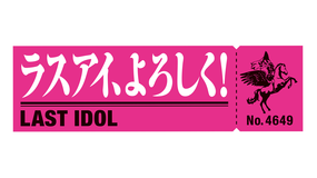 ラストアイドル「ラスアイ、よろしく!」