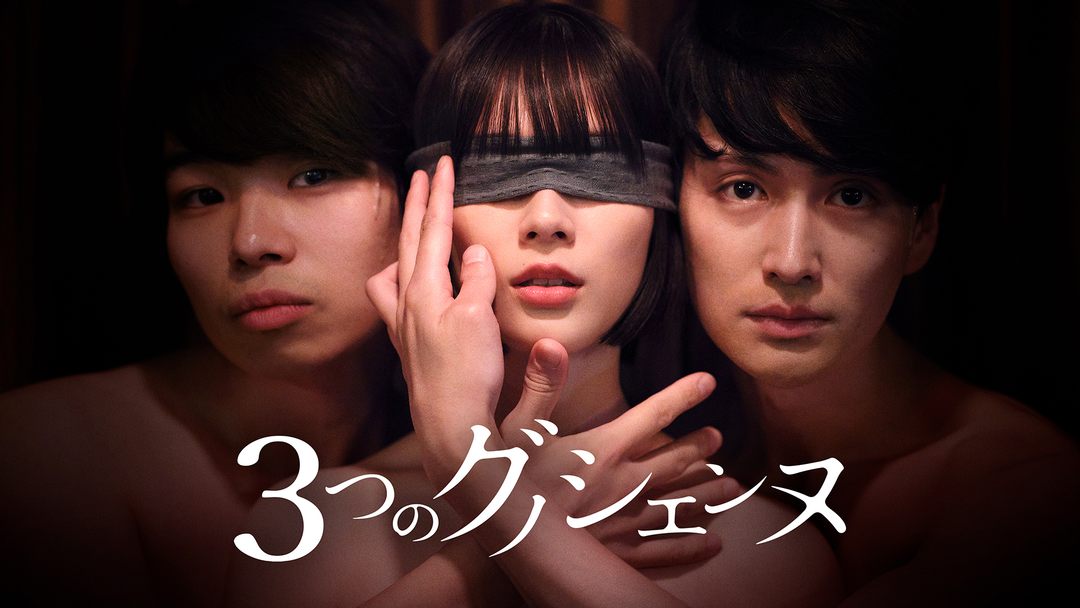 3つのグノシエンヌ【江戸川乱歩没後60周年記念作品】 | 映画・ドラマ