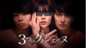 3つのグノシエンヌ【江戸川乱歩没後60周年記念作品】