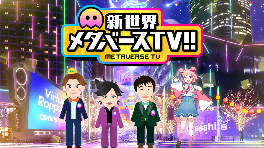 新世界メタバースtv Telasa テラサ バラエティ 音楽の見逃し配信 動画が見放題