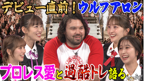 ももクロちゃんと！ ももクロちゃんと！～ウルフアロン衝撃プロレス転向の秘密！～（2025/12/06放送分）