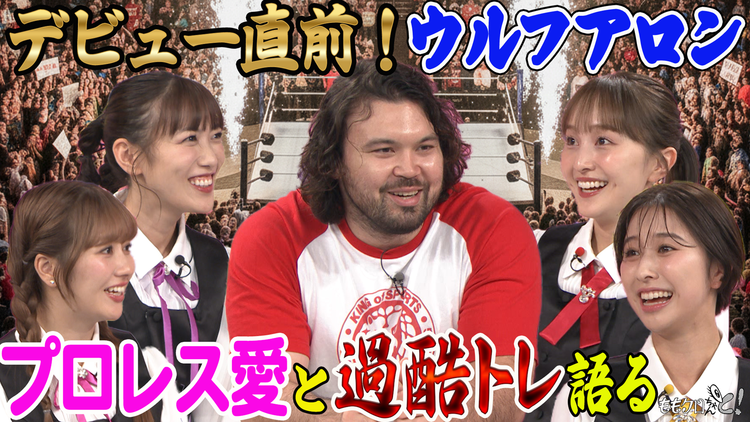 ももクロちゃんと！ ももクロちゃんと！～ウルフアロン衝撃プロレス転向の秘密！～（2025/12/06放送分）