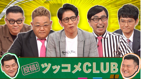 お笑い実力刃 新企画2連発!投稿!ツッコメCLUB&3分間ノーカット中継選手権(2021/09/22放送分)