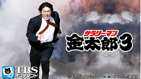 サラリーマン金太郎3(2002)