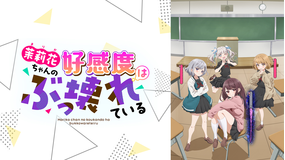 茉莉花ちゃんの好感度はぶっ壊れている【オンエア版】