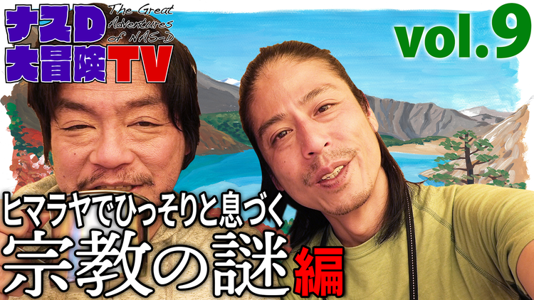 ナスD大冒険TV 【vol.9】ヒマラヤでひっそりと息づく、宗教の謎… 編(2020/06/17放送分)