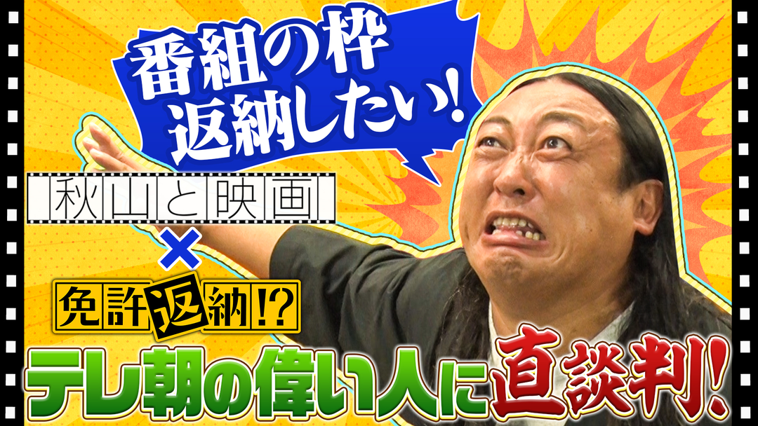 秋山と映画 「免許返納！？」特集！秋山が番組枠を返納するために奔走！？