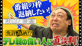 秋山と映画 2026年6月24日放送