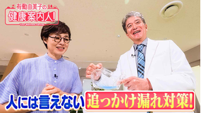 有働由美子の健康案内人! 男性も必見!追っかけ漏れ対策