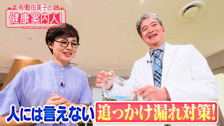 有働由美子の健康案内人! 男性も必見!追っかけ漏れ対策