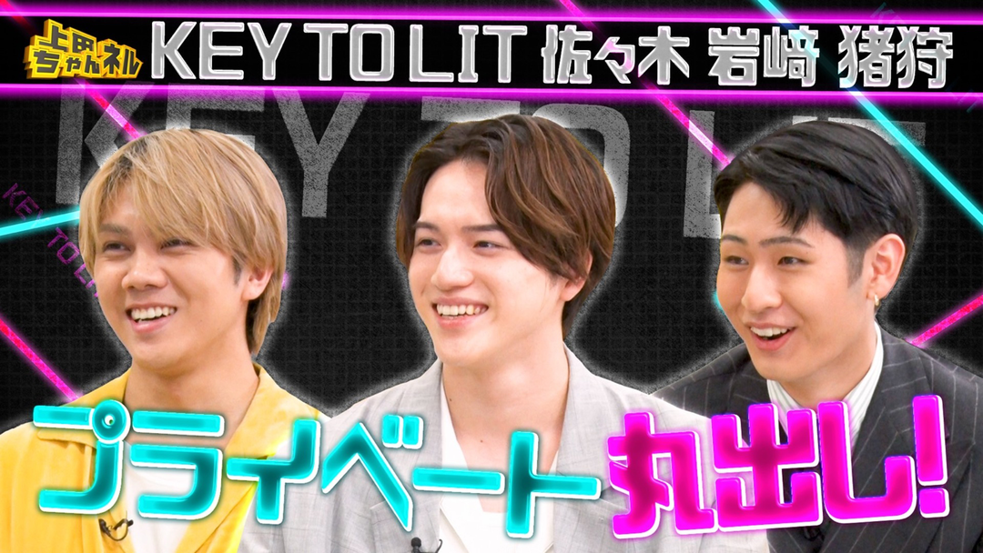 上田ちゃんネル KEY TO LITとアイドルの私生活丸わかりゲーム対決！