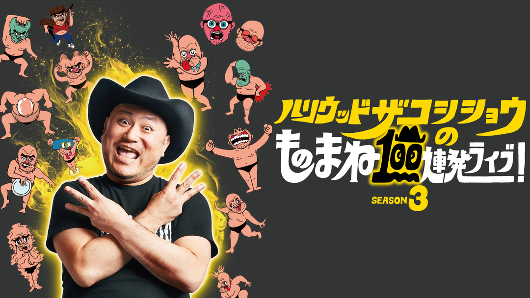 (未使用･未開封品)ハリウッドザコシショウのものまね100連発ライブ!SEASON3 (DVD) 81ZyQwW0HkL._AC_SY200_QL15_.jpg