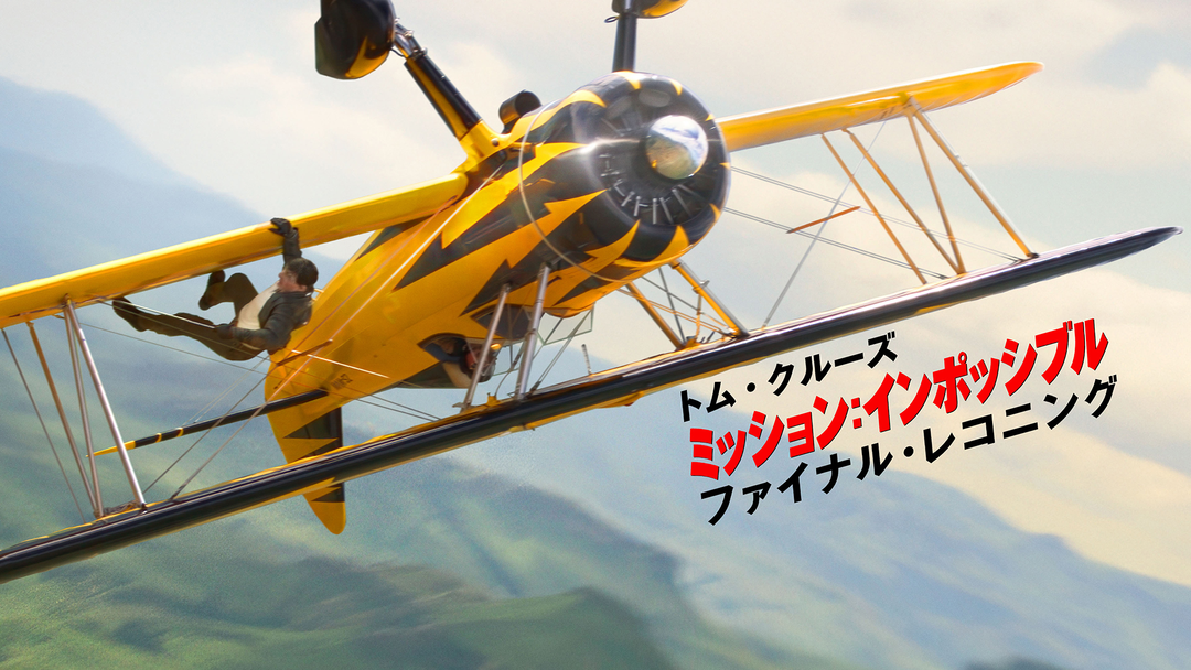 ミッション：インポッシブル／ファイナル・レコニング／字幕 | 洋画の