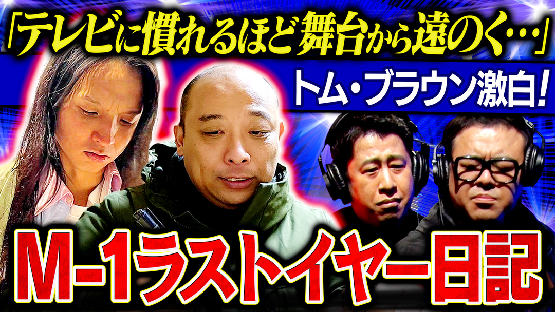 【最後のＭ-１】トム・ブラウンのラストイヤーで敗れた本音
