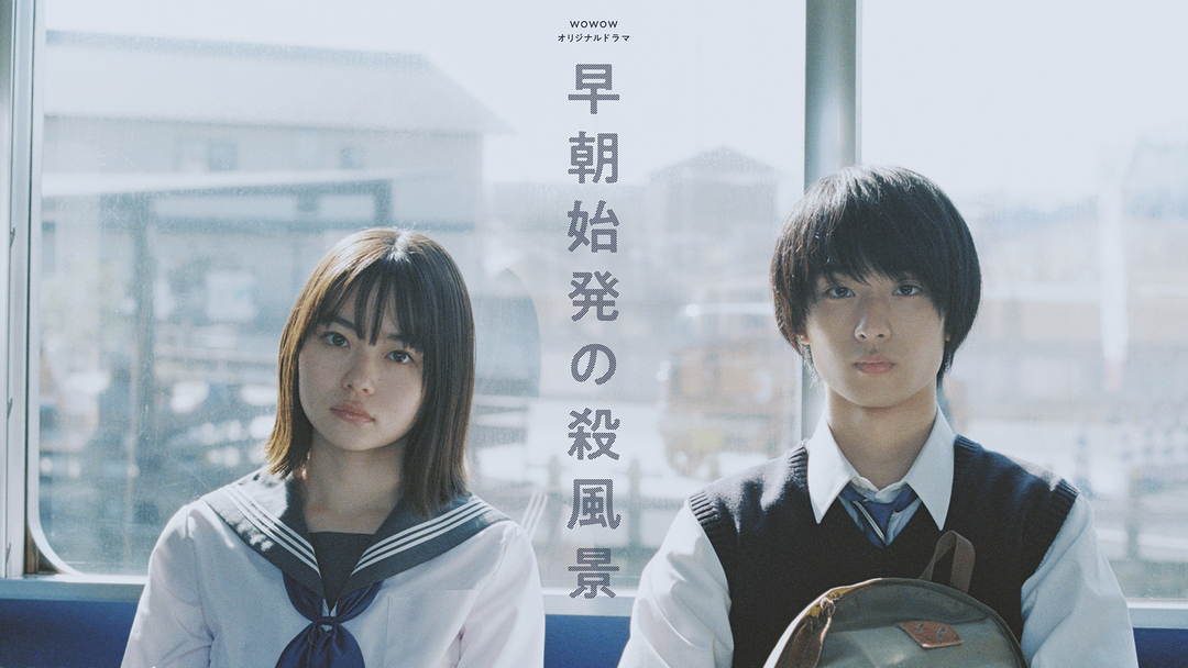 早朝始発の殺風景 | 国内ドラマの動画配信はTELASA(テラサ)-見逃し配信