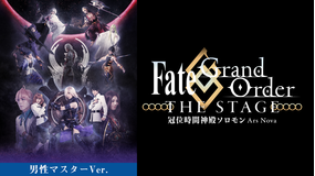 【男性マスター】Fate/Grand Order THE STAGE -冠位時間神殿ソロモン-