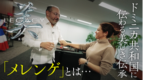 美レガシー ドミニカ共和国 親から子へ受け継ぐ メレンゲ