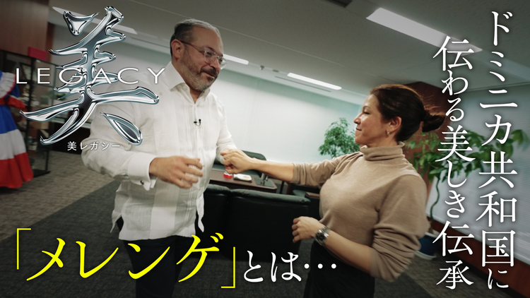 美レガシー ドミニカ共和国 親から子へ受け継ぐ メレンゲ